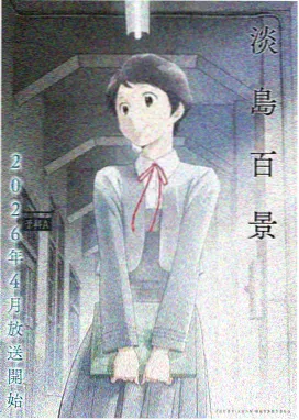 日韩动漫银砂之诗海报